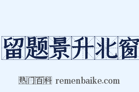 留题景升北窗是什么意思的图片